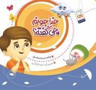 خداجونم چی گفته
