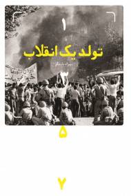 تولد یک انقلاب