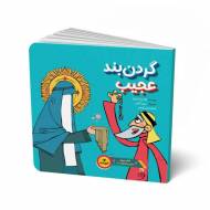 گردنبند عجیب