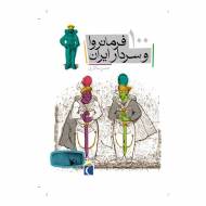 صد فرمانروا و سردار ایران