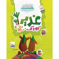 غدیر کودک سرگرمی