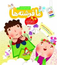 ما فرشته ها