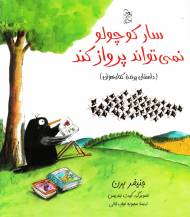 سار کوچولو نمی تواند پرواز کند