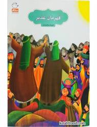 قهرمان غدیر