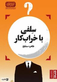سلفی با خرابکار