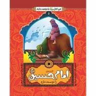 من امام حسین را دوست دارم