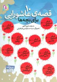 10 قصه عاشورایی