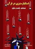 استکبار ستیزی در قرآن