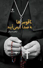 ناقوس ها به صدا در می آیند