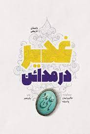 غدیر در مدائن