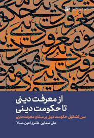 از معرفت دینی تا حکومت دینی