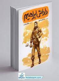 داداش ابراهیم