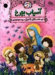 کتاب آسیاب بچرخ