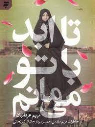 تا ابد با تو می مانم