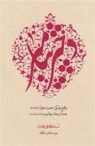 دختر پیامبر