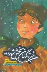 خبر ناگهان پخش شد