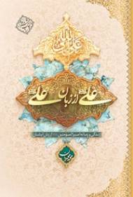 علی از زبان علی