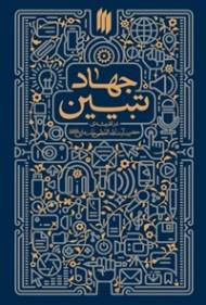 جهاد تبیین