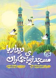 دیدار با مسجد زیبای جمکران