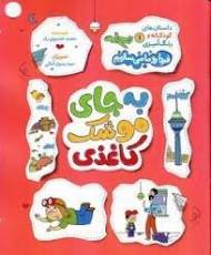 به جای موشک کاغذی