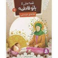 کتاب قصه هایی بانو از فاطمه جلد 7