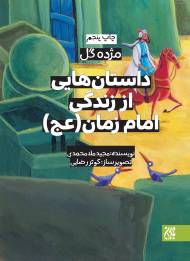 مژده گل: داستان هایی از زندگی امام زمان (عجل الله تعالی فرجه)