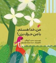 کتاب من خدا هستم، با من حرف بزن!