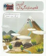 شاه فراری شده 1: آن روز قله دماوند گریه کرد