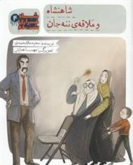 شاه فراری شده 4 : شاهنشاه و ملاقه ی ننه جان