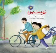 نوبت من