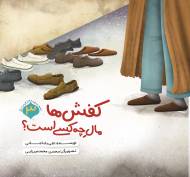 کفش ها مال چه کسی است؟