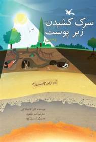 سرک کشیدن زیر پوست زمین