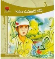 من کلاه کاسکت مجید هستم