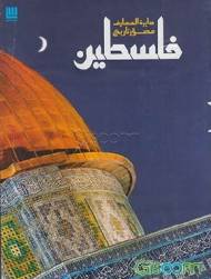 تاریخ مصور فلسطین