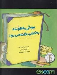 موش با هوشه به کتابخونه می رود