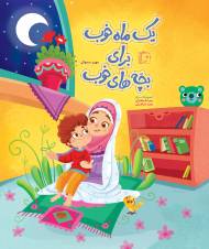 یک ماه خوب برای بچه های خوب