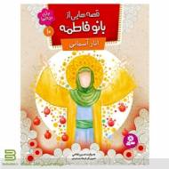قصه هایی بانو از فاطمه جلد 10