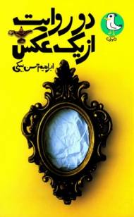 دو روایت از یک عکس