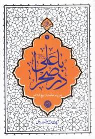 با علی در صحرا