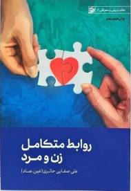 روابط متکامل زن و مرد