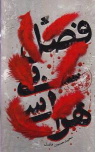 فصل بی هراسی