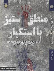 منطق ستیز با استکبار واکاوی چرایی و چگونگی استکبار ستیزی در گفتمان انقلاب