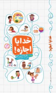 کتاب خدایا اجازه اثر غلامرضا حیدری ابهری