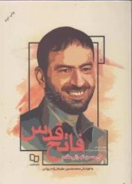 فاتح قدس: روایتی از زندگانی پارسای دانشمند سردار شهید حاج حسن تهرانی مقدم