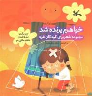 خواهرم پرنده شده