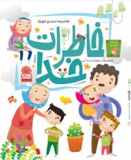 کتاب خاطرات خدا اثر غلامرضا حیدری ابهری