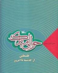 حوالی مبارک