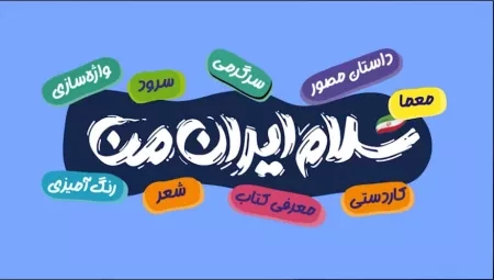 پویش «سلام ایران من»