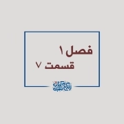قسمت هفت-ویولنزن روی پل
