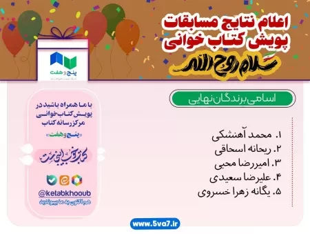اعلام نتایج برندگان مسابقه « سلام روح الله »